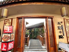 -王捌小院(红花坡店)