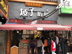 门面-矮子馅饼(大成路店)
