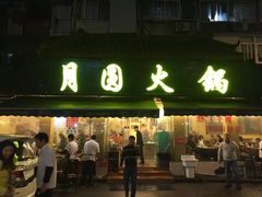 门面-月圆火锅(宁海东路二店)
