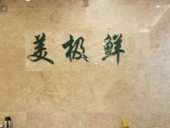 -美极鲜食坊(宝安南路店)