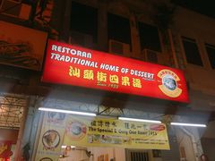 -汕头街四果汤