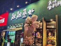 -靓靓蒸虾·头牌蒸虾(南山桂庙店)