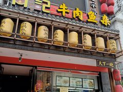 门面-肖记公安牛肉鱼杂馆· 省级非物质文化遗产(仁和路店)