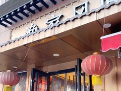 门面-渔家风味·鲅鱼水饺·央视展播·海鲜天津菜(开发区店)