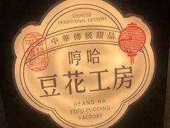 -哼哈豆花工房(高铁吾悦广场店)