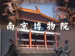 -南京博物院