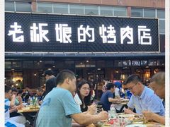 -悦屋老板娘的烤肉店(紫薇田园店)