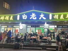 -白老大羊杂碎稍麦