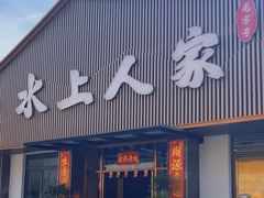 -水上人家河鲜