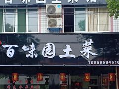 门面-百味园土菜馆(迎宾东路店)
