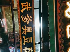 门面-武爹臭豆腐(坡子街店)