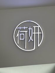 -HEYAN荷妍专业脱毛连锁机构