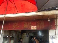门面-张醪糟