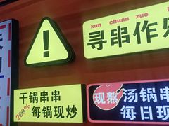 -徐妹串串香(春熙路店)