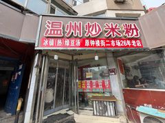 -温州炒米粉(原钟楼街二市场店)