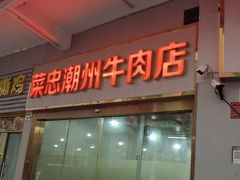 -菜忠潮州牛肉店(岗厦店)