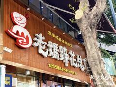 门面-易老妈蹄花.特色川菜(人民公园总店)