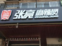 -张亮麻辣烫(天津河东华馨公寓店)