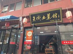 -高淳老街土菜馆(迎薰门店)