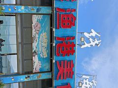 -七鲜渔港美食餐厅(巽寮湾海景店)