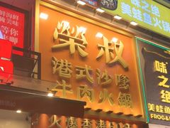 -荣叔港式沙嗲牛肉火锅(正佳潮流店)