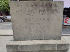 -南关石牌坊古镇
