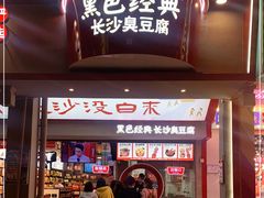 门面-黑色经典臭豆腐·湖南特产(坡子街店)