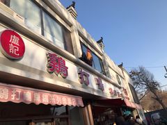 门面-鸡打鸣熏鸡系列(总店)