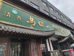 -清真马杰山牛肉汤馆