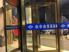 -水中央富硒温泉