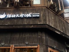 -猫的天空之城概念书店(苏州平江店)