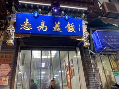 -志亮灌汤蒸饺·清真(庙后街店)