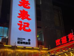 -老表记广西宵夜螺蛳鸭脚煲(西大店)