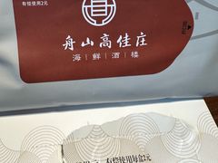 -高佳庄·舟山海鲜(海景旗舰店)