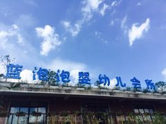 -BlueBubble蓝泡泡婴幼儿游泳会所(合川路店)