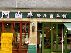 -阿山卓·野生菌火锅·纳西火塘烤肉