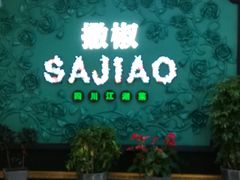 门面-撒椒·四川江湖菜(大族广场店)