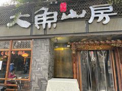 门面-大鱼山房鱼头火锅(老字号品质店)