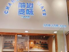 门面-前进麦味·天然烘焙(凯德1818店)