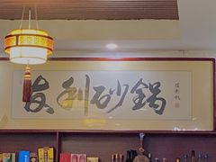 -友利砂锅居(烟台店)