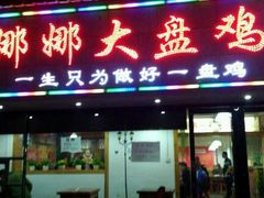 门面-娜娜大盘鸡(金谷园路店)