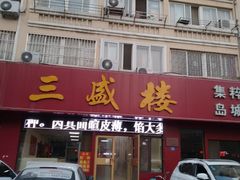 门面-三盛楼饭店(四流中路店)