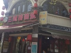 门面-三道苗苗鱼(三道堰老字号店)