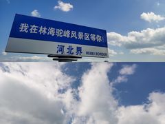 -驼梁风景区