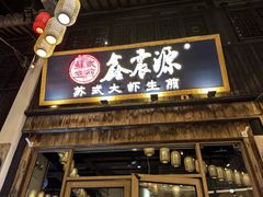 -鑫震源·苏式大虾生煎(山塘街店)
