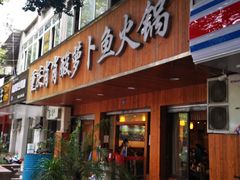 -肖肖酸萝卜鱼火锅(总店)