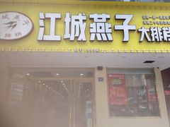 门面-江城燕子大排档(江汉路步行街店)