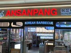 -安又胖韩国烤肉(泰达永旺店)