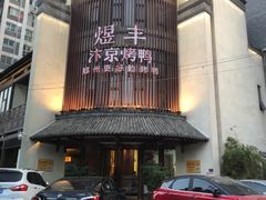 门面-煜丰汴京烤鸭(福彩路店)