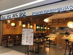 门面-状元水饺(成都SM广场店)